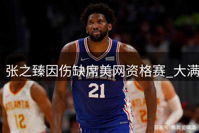 张之臻因伤缺席美网资格赛 大满贯赛季提前收官