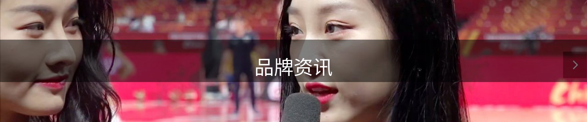 品牌资讯
